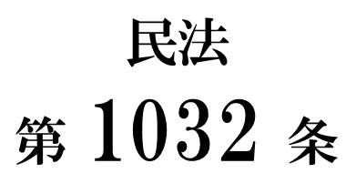 民法第1032条「配偶者による使用及び収益」