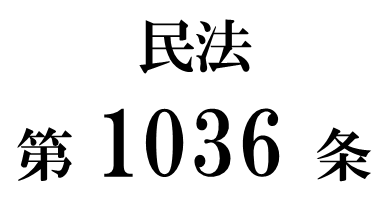 民法第1036条「使用貸借及び賃貸借の規定の準用」