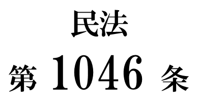 民法第１０４６条「遺留分侵害額の請求」