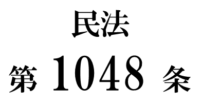 民法第1048条「遺留分侵害額請求権の期間の制限」