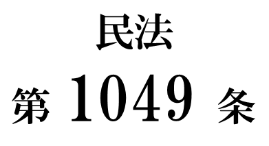 民法第1049条「遺留分の放棄」