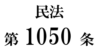 民法第1050条「特別の寄与」