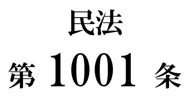 民法第１００１条「債権の遺贈の物上代位」