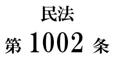 民法第１００２条「負担付遺贈」