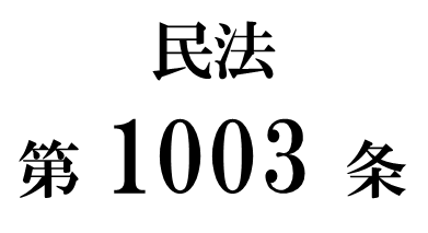 民法第１００３条「負担付遺贈の受遺者の免責」