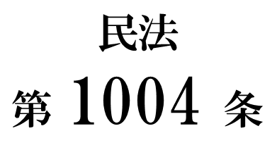 民法第１００４条「遺言書の検認」