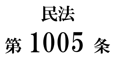 民法第１００５条「過料」