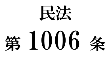 民法第１００６条「遺言執行者の指定」