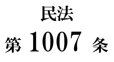 民法第１００７条「遺言執行者の任務の開始」