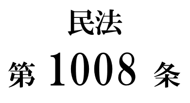 民法第１００８条「遺言執行者に対する就職の催告」