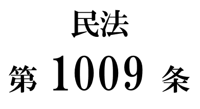 民法第１００９条「遺言執行者の欠格事由」