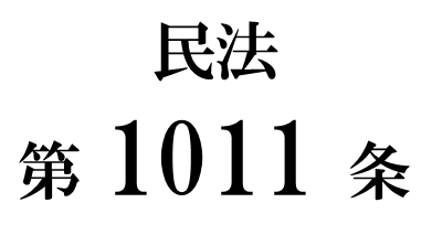 民法第１０１１条「相続財産の目録の作成」