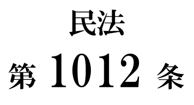 民法第１０１２条「遺言執行者の権利義務」