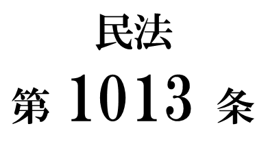 民法第１０１３条「遺言の執行の妨害行為の禁止」