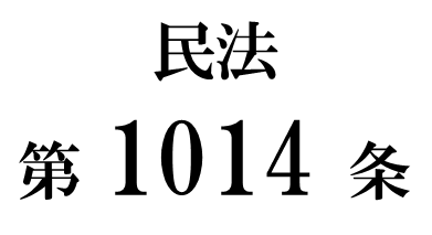 民法第１０１４条「特定財産に関する遺言の執行」