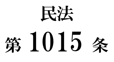 民法第１０１５条「遺言執行者の行為の効果」