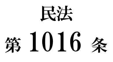 民法第１０１６条「遺言執行者の復任権」