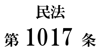 民法第１０１７条「遺言執行者が数人ある場合の任務の執行」