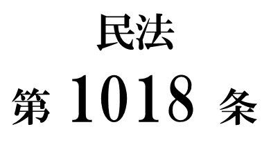 民法第１０１８条「遺言執行者の報酬」