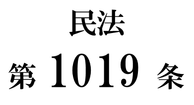 民法第１０１９条「遺言執行者の解任及び辞任」