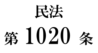 民法第１０２０条「委任の規定の準用」