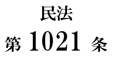民法第１０２１条「遺言の執行に関する費用の負担」