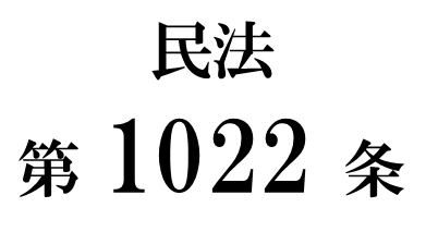 民法第１０２２条「遺言の撤回」