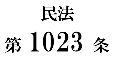 民法第１０２３条「前の遺言と後の遺言との抵触等」