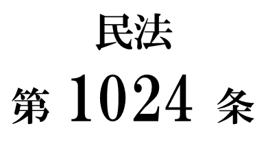 民法第１０２４条「遺言書又は遺贈の目的物の破棄」