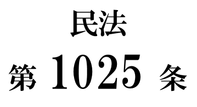 民法第１０２５条「撤回された遺言の効力」