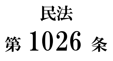 民法第１０２６条「遺言の撤回権の放棄の禁止」