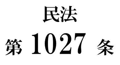 民法第１０２７条「負担付遺贈に係る遺言の取消し」
