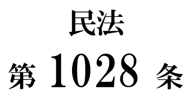 民法第１０２８条「配偶者居住権」