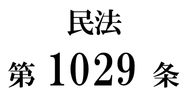 民法第１０２９条「審判による配偶者居住権の取得」