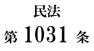 民法第１０３１条「配偶者居住権の登記等」