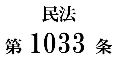 民法第１０３３条「居住建物の修繕等」