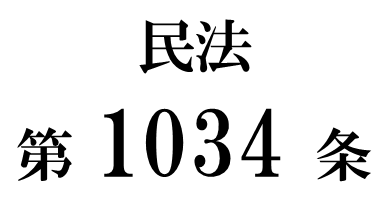民法第１０３４条「居住建物の費用の負担」