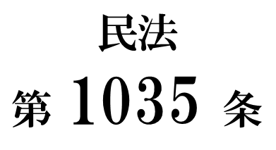 民法第１０３５条「居住建物の返還等」