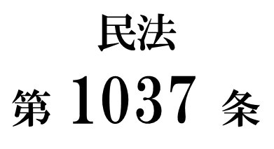 民法第１０３７条「配偶者短期居住権」