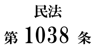 民法第１０３８条「配偶者による使用」
