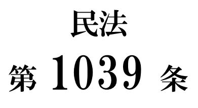 民法第１０３９条「配偶者居住権の取得による配偶者短期居住権の消滅」