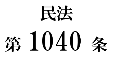 民法第１０４０条「居住建物の返還等」