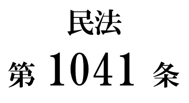 民法第１０４１条「使用貸借等の規定の準用」