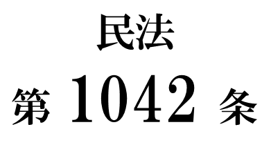 民法第１０４２条「遺留分の帰属及びその割合」