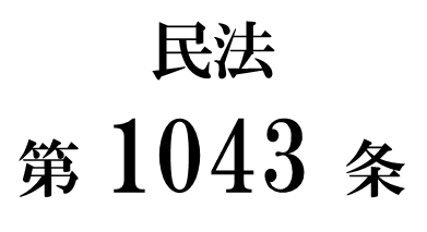 民法第１０４３条「遺留分を算定するための財産の価額」