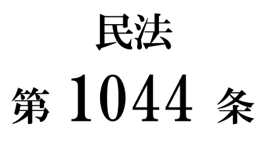 民法第１０４４条「遺留分を算定するための財産の価額」