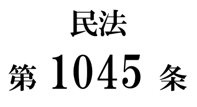 民法第１０４５条「遺留分を算定するための財産の価額」