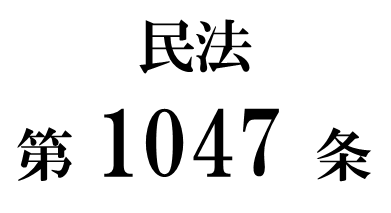 民法第１０４７条「受遺者又は受贈者の負担額」