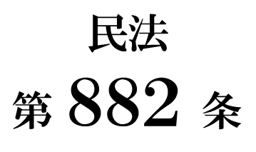 民法第８８２条「相続開始の原因」