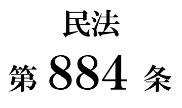 民法第８８４条「相続回復請求権」